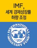 IMF, 세계 경제성장률 하향 조정