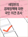 새정부의 경제정책에 대한 국민 의견 조사