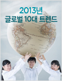 2013년 글로벌 10대 트렌드