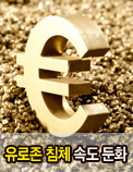 유로존 침체 속도 둔화