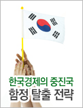 한국경제의 중진국 함정 탈출 전략