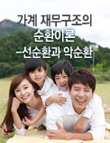 가계 재무구조의 순환이론-선순환과 악순환