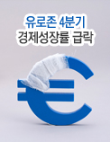 유로존 4분기 경제성장률 급락