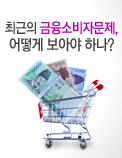 최근의 금융소비자문제, 어떻게 보아야 하나?