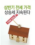 상반기 전세 가격 상승세 지속된다