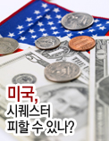 미국, 시퀘스터 피할 수 있나?