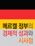 메르켈 정부의 경제적 성과와 시사점