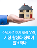 주택가격 추가 하락 우려, 시장 활성화 정책이 필요하다