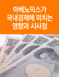 아베노믹스가 국내경제에 미치는 영향과 시사점