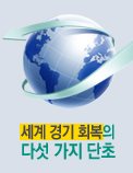 세계 경기 회복의 다섯 가지 단초