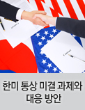 한미 통상 미결 과제와 대응 방안