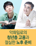 악화일로의 청년층 고용과 절실한 노후 준비
