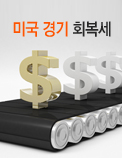 미국 경기 회복세