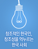 창조적인 한국인, 창조성을 억누르는 한국 사회