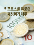 키프로스발 유로존 재정위기 대두