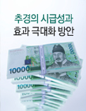 추경의 시급성과 효과 극대화 방안