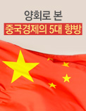 양회로 본 중국경제의 5대 향방