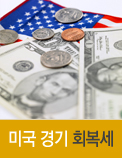 미국 경기 회복세