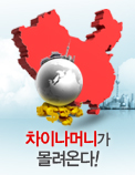차이나머니가 몰려온다!