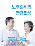 노후준비와 연금활용