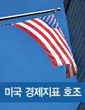 미국 경제지표 호조
