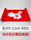 중국의 신소비 트렌드, ‘화유편강(華游便康)’