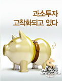 과소투자 고착화되고 있다