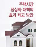 주택시장 정상화 대책의 효과 제고 방안
