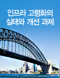 인프라 고령화의 실태와 개선 과제