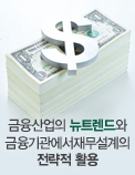 금융산업의 뉴트렌드와 금융기관에서 재무설계의 전략적 활용