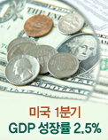 미국 1분기 GDP 성장률 2.5%