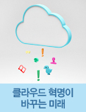 클라우드 혁명이 바꾸는 미래