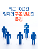 최근 10년간 일자리 구조 변화와 특징