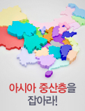 아시아 중산층을 잡아라!