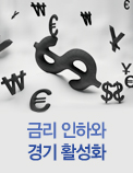 금리 인하와 경기 활성화