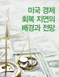 미국 경제 회복 지연의 배경과 전망