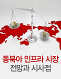동북아 인프라 시장 전망과 시사점