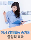 여성 경제활동 증가의 긍정적 효과