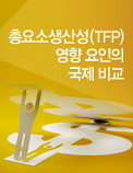 총요소생산성(TFP) 영향 요인의 국제 비교