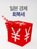 일본 경제 회복세