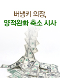 버냉키 의장, 양적완화 축소 시사