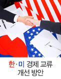 한·미 경제 교류 개선 방안