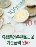 유럽중앙은행(ECB) 기준금리 인하