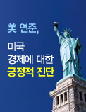 美 연준, 미국 경제에 대한 긍정적 진단