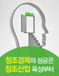 창조경제의 성공은 창조산업 육성부터