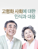 고령화 사회에 대한 인식과 대응