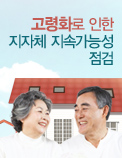 고령화로 인한 지자체 지속가능성 점검
