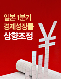 일본 1분기 경제성장률 상향조정