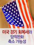 미국 경기 회복세와 양적완화 축소 가능성