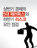 상반기 경제의 5대 패러독스와 하반기 리스크 요인 점검